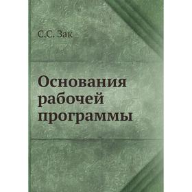 

Основания рабочей программы. С.С. Зак