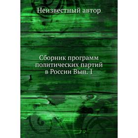 

Сборник программ политических партий в России. Выпуск 1