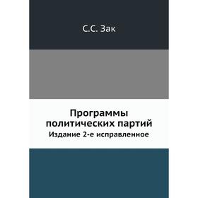 

Программы политических партий. Издание 2-е исправленное. С. С. Зак