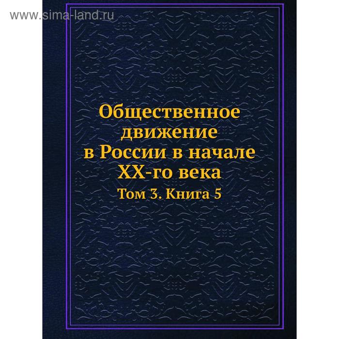 фото Общественное движение в россии в начале xx-го века. том 3. книга 5 nobel press