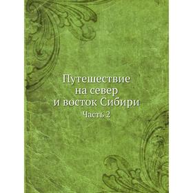 

Путешествие на север и восток Сибири. Часть 2