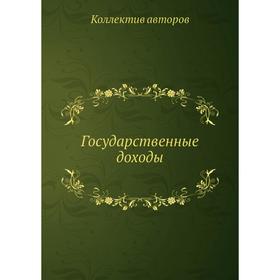 

Государственные доходы. Коллектив авторов