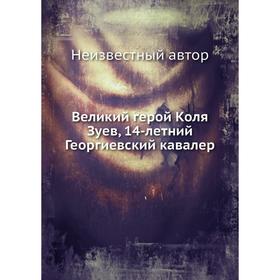 

Великий герой Коля Зуев, 14-летний Георгиевский кавалер
