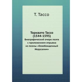 

Торквато Тассо (1544-1595). Биографический очерк поэта с приложением отрывка из поэмы «Освобожденный Иерусалим». Т. Тассо