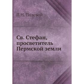 

Св. Стефан, просветитель Пермской земли. П. Н. Полевой