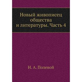 

Новый живописец общества и литературы. Часть 4. Н. А. Полевой