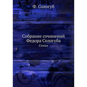 

Собрание сочинений Федора Сологуба. Стихи. Ф. Сологуб