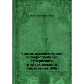 

Список высшим чинам государственного, губернского и епархиального управления 1846