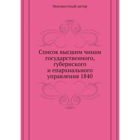 

Список высшим чинам государственного, губернского и епархиального управления 1840