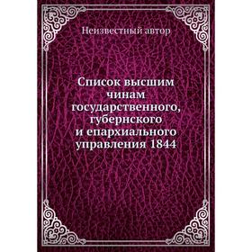 

Список высшим чинам государственного, губернского и епархиального управления 1844