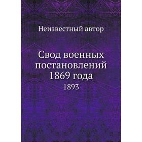 

Свод военных постановлений 1869 года. 1893