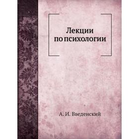 

Лекции по психологии. А. И. Введенский