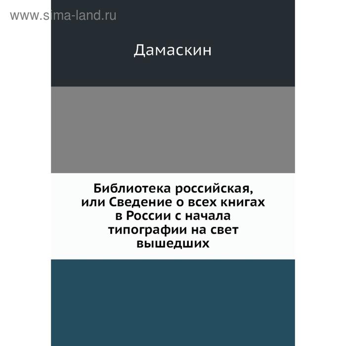 фото Библиотека российская, или сведение о всех книгах в россии с начала типографии на свет вышедших. дамаскин nobel press