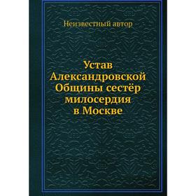 

Устав Александровской Общины сестёр милосердия в Москве