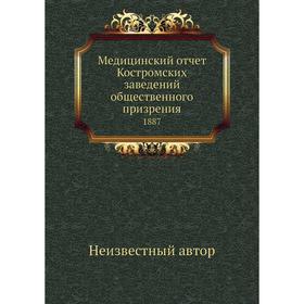 

Медицинский отчёт Костромских заведений общественного призрения. 1887