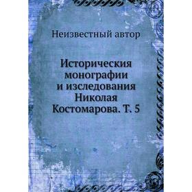 

Историческия монографии и изследования Николая Костомарова. Т. 5