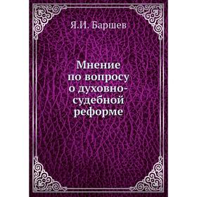 

Мнение по вопросу о духовно-судебной реформе. Я. И. Баршев