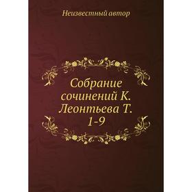 

Собрание сочинений К. Леонтьева. Том 1-9