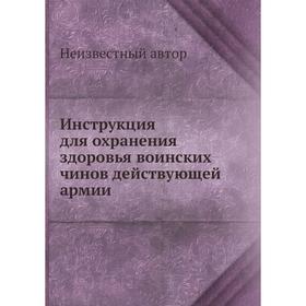 

Инструкция для охранения здоровья воинских чинов действующей армии