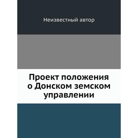 

Проект положения о Донском земском управлении