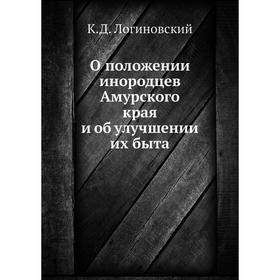 

О положении инородцев Амурского края и об улучшении их быта. К. Д. Логиновский