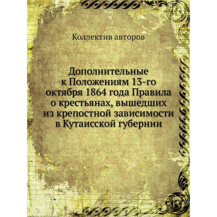 Авторы дополнят. Положение о крестьянах вышедших из крепостной зависимости. Книги о миссионерах список. Вопросы религии. 1864 Год в истории.