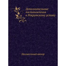 

Дополнительные постановления к Рекрутскому уставу