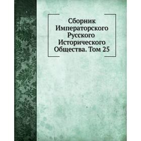 

Сборник Императорского Русского Исторического общества. Том 25