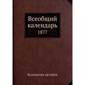 

Всеобщий календарь. 1877. Коллектив авторов
