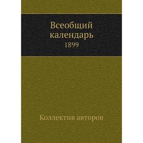 

Всеобщий календарь. 1899. Коллектив авторов