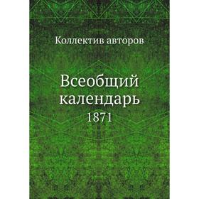 

Всеобщий календарь. 1871. Коллектив авторов