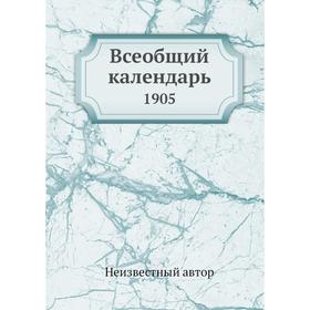 

Всеобщий календарь. 1905