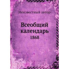 

Всеобщий календарь. 1868