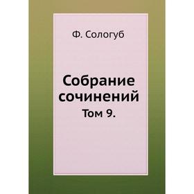 

Собрание сочинений. Том 9. Ф. Сологуб