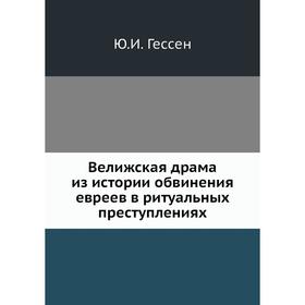 

Велижская драма из истории обвинения евреев в ритуальных преступлениях. Ю. И. Гессен