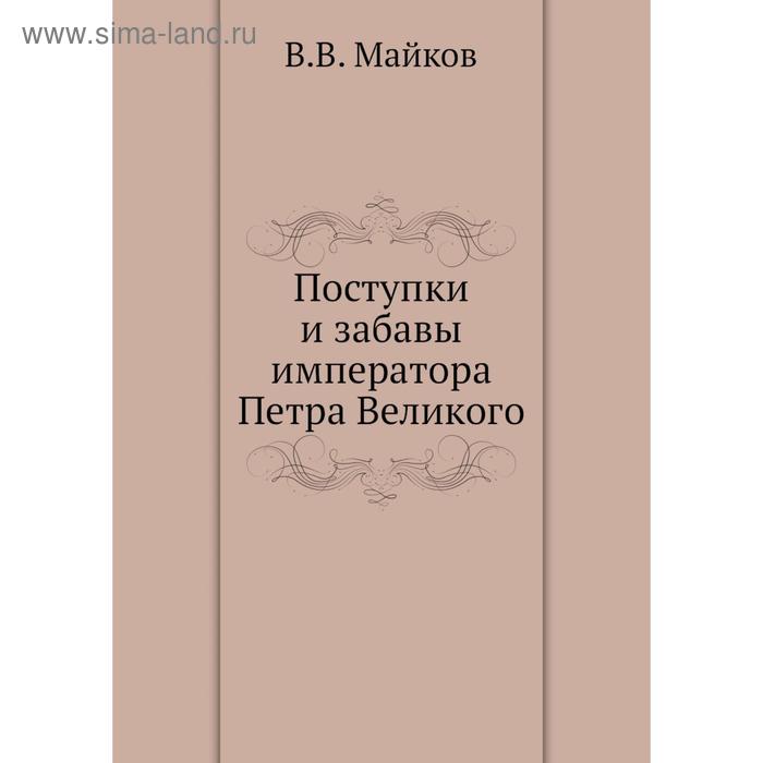 фото Поступки и забавы императора петра великого. в.в. майков nobel press