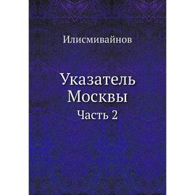

Указатель Москвы. Часть 2. Илисмивайнов