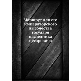 

Маршрут для его императорского высочества государя наследника цесаревича
