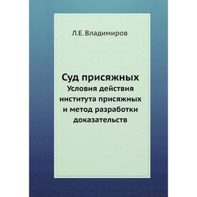 

Суд присяжных. Условия действия института присяжных и метод разработки доказательств. Л. Е. Владимиров