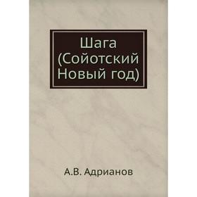 

Шага (Сойотский Новый год). А. В. Адрианов