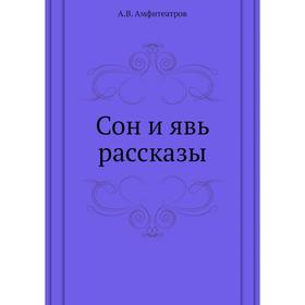 

Сон и явь рассказы. А. В. Амфитеатров