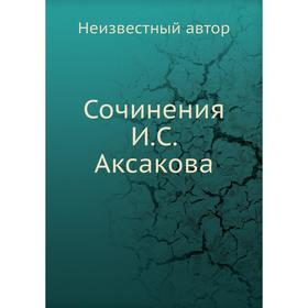 

Сочинения И. С. Аксакова