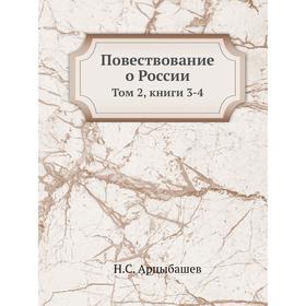 

Повествование о России. Том 2, книги 3-4. Н. С. Арцыбашев