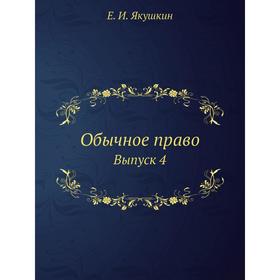 

Обычное право. Выпуск 4. Е.И. Якушкин