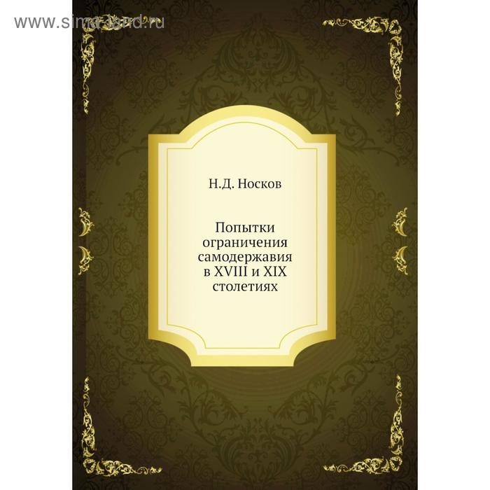фото Попытки ограничения самодержавия в xviii и xix столетиях. н.д. носков nobel press