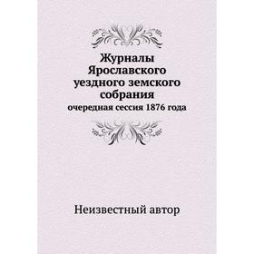 

Журналы Ярославского уездного земского собрания. очередная сессия 1876 года
