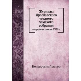 

Журналы Ярославского уездного земского собрания. очередная сессия 1900 г.