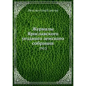 

Журналы Ярославского уездного земского собрания. 1913