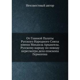 

От Главной Палаты Русского Народного Союза имени Михаила Архангела. Русскому народу по поводу пересмотра дела епископа Гермогена