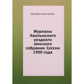 

Журналы Хвалынского уездного земского собрания. Сессии 1900 года